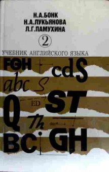 Книга Бонк Н.А. Учебник английского языка Часть 2, 11-18246, Баград.рф